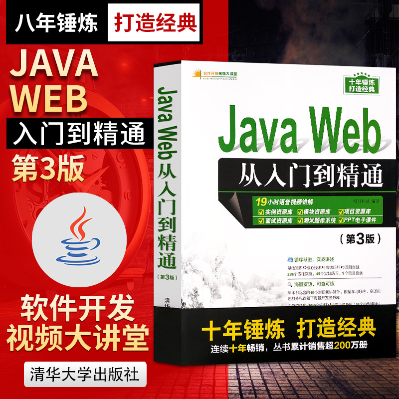 直供Java Web从入门到精通 第三版第3版 javaweb前端开发 java编程思想软件开发语言程序设计Java核心技术电脑编程入门零基础自学