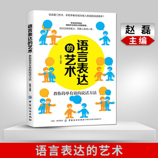 说话方法 赵磊著 人际沟通职场交流技巧 艺术 说话高手 教你简单有效 成为受人欢迎 语言表达 说话