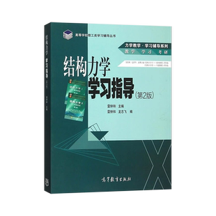 结构力学I 基础教程第4版+结构力学II专题教程 第四版 龙驭球 包世华 教材+同步辅导及习题全解 21世纪课程教材 高等教育出版社