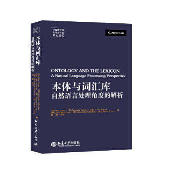 【出版社直供】本体与词汇库&mdash;&mdash;自然语言处理角度的解析(英文影印版)