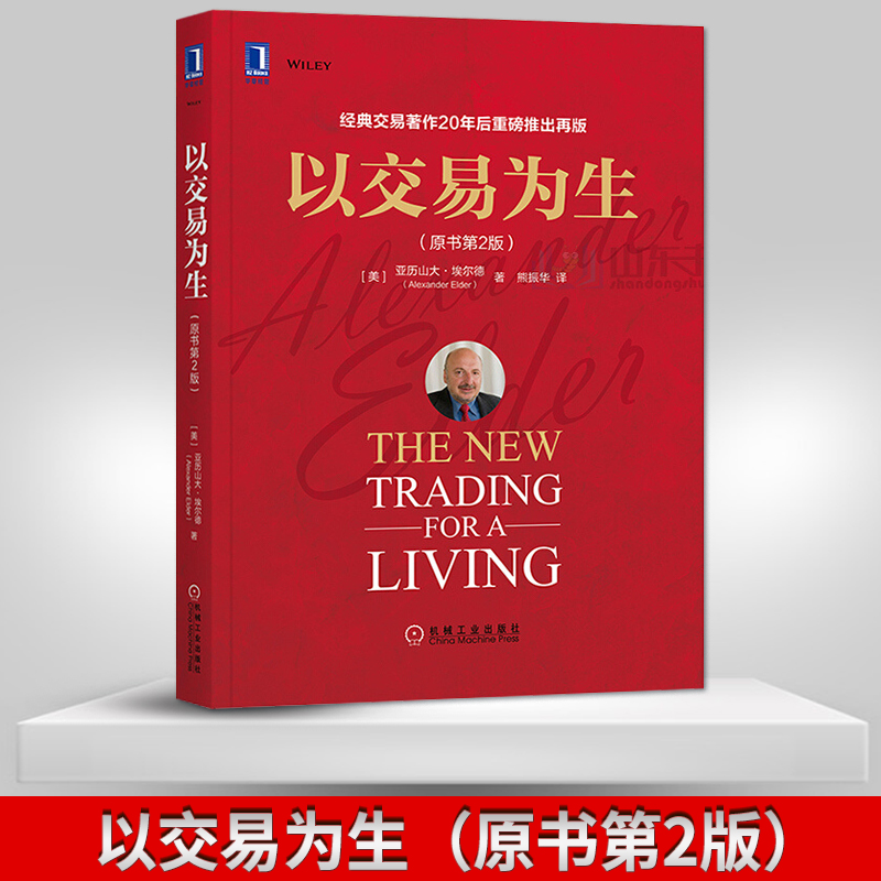 正版 以交易为生 原书第二版 埃尔德著 价值投资实战手册股市趋势技术分析股市基金投资入门书籍 机械工业出版社