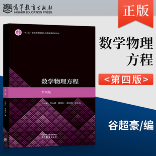 【出版社直供】数学物理方程 第四版 第4版 谷超豪 李大潜 陈恕行 郑宋穆 谭永基 著 高等教育出版社 9787040604559