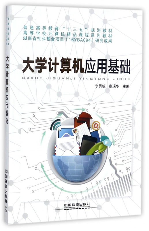 【直发】大学计算机应用基础普通高等教育“十三五”规划教材李勇帆廖瑞华著中国铁道出版社-封面