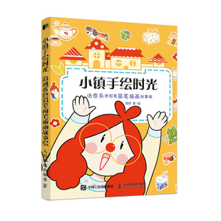 夏月 正版 萌系简笔画教程绘画技法色铅笔手绘入门书手账插画素材 小镇手绘时光 著 治愈系色铅笔简笔插画故事绘
