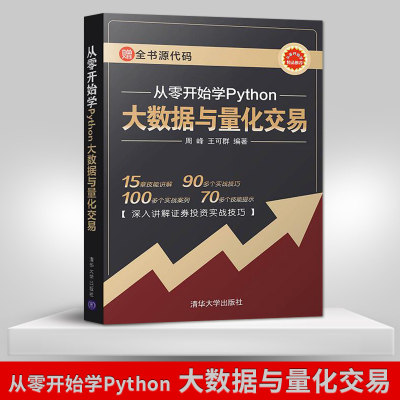 【出版社直供】从零开始学Python 大数据与量化交易 周峰 王可群 著 清华大学出版社