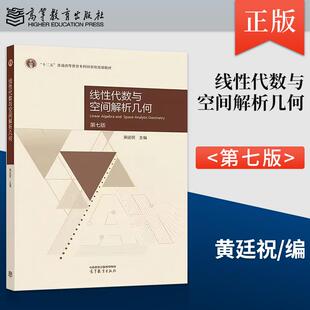 【出版社直供】线性代数与空间解析几何 第七版第7版 黄廷祝 高等教育出版社 9787040655209 线性代数与空间解析几何