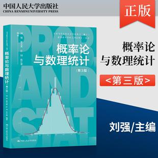 【出版社直供】概率论与数理统计 第3版 第三版 刘强 郭文英 中国人民大学出版社 9787300343198