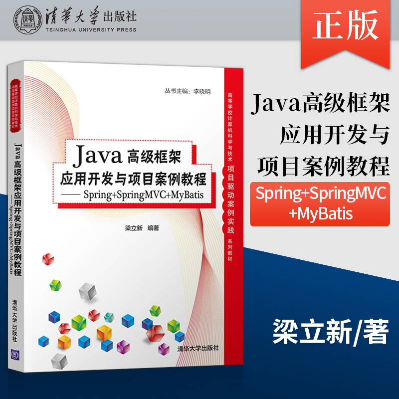 【出版社直供】Java高级框架应用开发与项目案例教程- Spring+SpringMVC+MyBatis JAVA语言程序设计书籍 清华大学出版社 梁立新