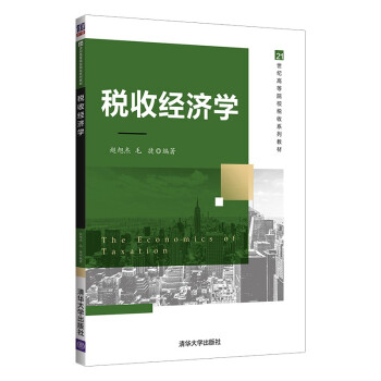 【出版社直供】税收经济学 赵旭杰 毛捷 著 清华大学出版社 9787302602781