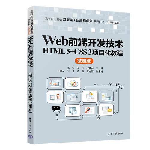 【出版社直供】Web前端开发技术 HTML 5+CSS 3项目化教程 微课版 王黎 齐洋 段晓亮 吕殿基 袁礼 著 清华大学出版社 9787302672951