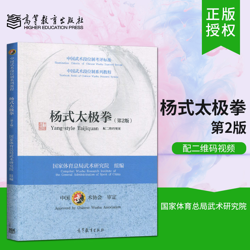 直供  杨式太极拳 第二版第2版 国家体育总局武术研究院编 中国武术段位制教程中国武术段位制考评标准 太极拳技术教材