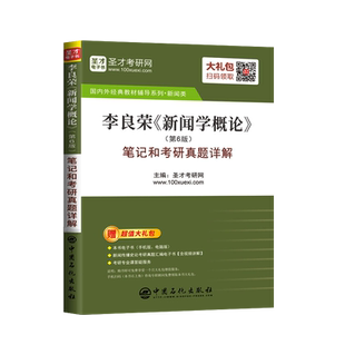 备考2023李良荣 新闻学概论第七版 第7版教材+圣才考研笔记和考研真题详解 含2021年真题 复旦大学七版写编辑学采访评论传播导论