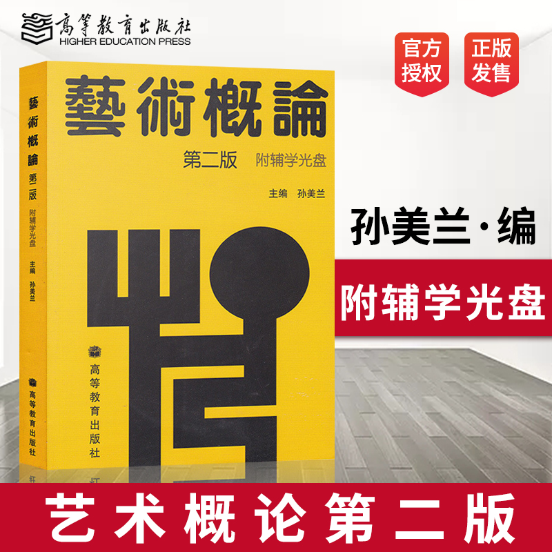 【直供】 艺术概论 第二版 第2版 孙美兰 附辅学光盘 大学本科艺术理论基础教材教程 全新自考教材00504 0504 高等教育出版社