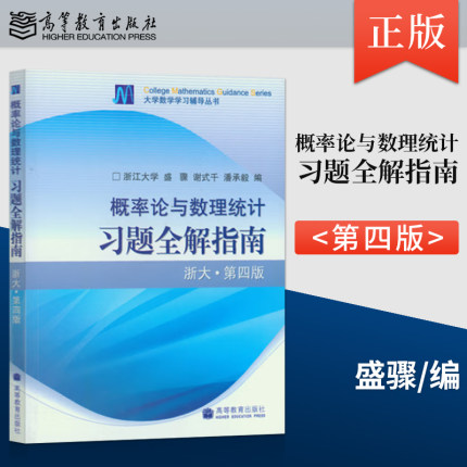 正版现货 概率论与数理统计浙大第四版习题全解指南 浙江大学第4版 盛骤 高等教育出版社考研数学教材辅导书籍