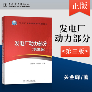 【出版社直供】发电厂动力部分 第三版 第3版关金峰 中国电力出版社