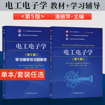 电工电子学 第五版教材/学习辅导与习题解答 浙江大学电工电子基础教学中心电工学组 潘丽萍 张伯尧 高等教育出版社9787040558081