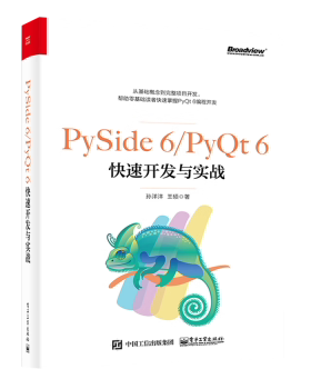【直供】 PySide 6/PyQt 6快速开发与实战  介绍PySide/PyQt的特殊控件表格与树 介绍Python的扩展应用 电子工业出版社