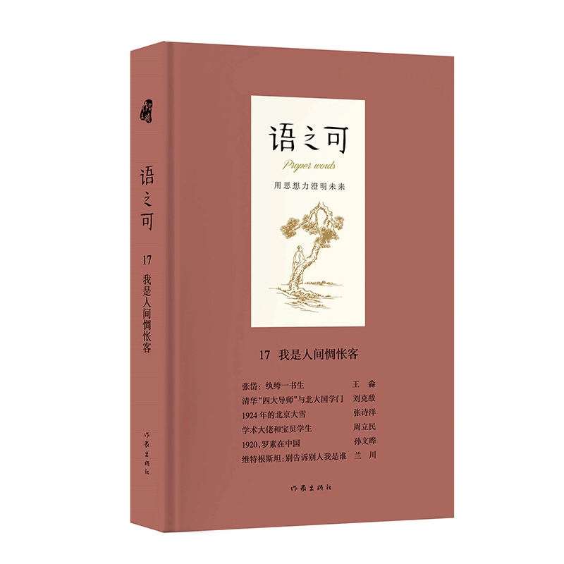 语之可17：我是人间惆怅客  现代/当代文学