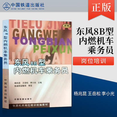 直发 东风8B型内燃机车乘务员 铁路机务岗培教材 中国铁道出版社  杨兆昆 著