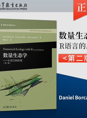 直供  数量生态学 R语言的应用 第二版第2版 Daniel Borcard Fran等著 赖江山译 高等教育出版社9787040539509 研究生教学参考书