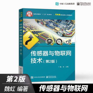 【出版社直供】传感器与物联网技术（第2版）魏虹 汽车类专业教材 信号处理调制转换校正干扰抑制 车联网技术应用详讲