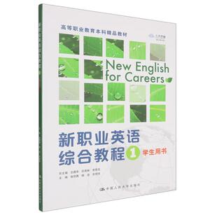 余恒恒 9787300341576 社直供 社 中国人民大学出版 著 杨洁 张丽秀 新职业英语综合教程1 出版