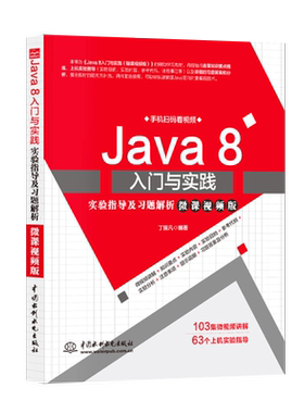 【出版社直供】 Java 8入门与实践实验指导及习题解析 微课视频版 丁振凡著 水利水电出版社