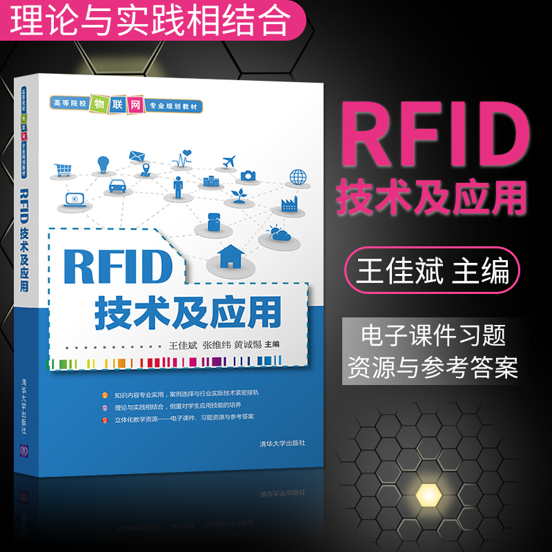 正版 RFID技术及应用 RFID技术及应用高等院校物联网专业规划教材王佳斌张维纬黄诚惕清华大学出版社无线射频识别技术