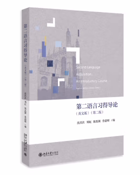 【出版社直供】第二语言习得导论 英文版 第二版 第2版 沈昌洪 郑虹 陈思颖 鲁韶辉 著 北京大学出版社 9787301339954
