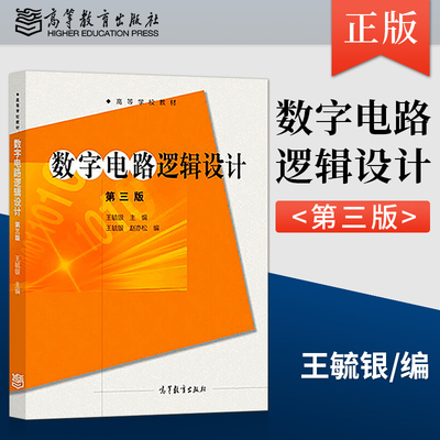 北京邮电学院 数字电路逻辑设计 第三版第3版 王毓银 高等教育出版社 脉冲与数字电路数字电路逻辑基础教材电子信息类电气信息
