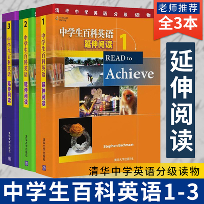 正版 中学生百科英语延伸阅读1+2+3 READ to Achieve系列英语读物 中学生英语学习教辅 初高中英语词汇语法大全