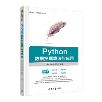 正版 Python数据挖掘算法与应用 大数据与人工智能技术丛书 刘金岭 马甲林 著 科研人员 工程师和数据分析爱好者参考书