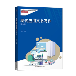 直供  现代应用文书写作（第六版）杨文丰 著 本书的编写体例符合写作及教学规律 秘书职业考试或从业人员写作参考用书
