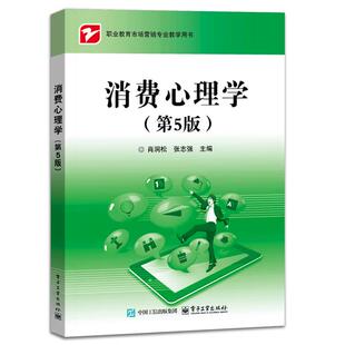 【出版社直供】消费心理学 第5版 第五版 肖涧松 著 电子工业出版社 9787121510632