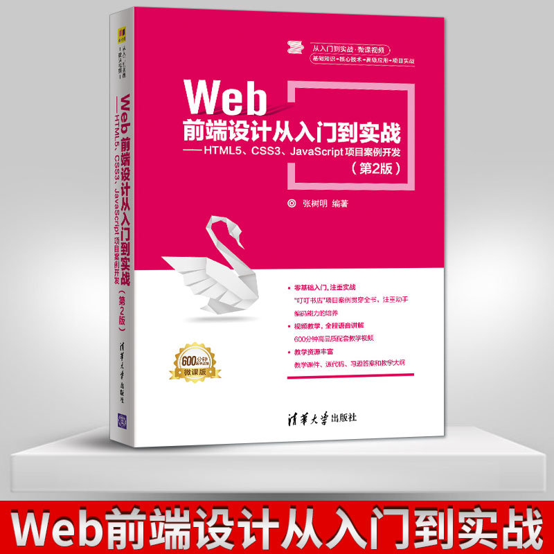 【出版社直供】Web前端设计从入门到实战 HTML5 CSS3 JavaScript项目案例开发 第2版第二版 从入门到实战 微课视频  网页设计书籍
