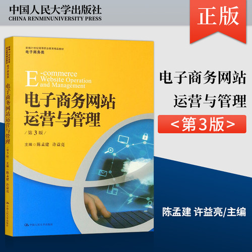 【出版社直供】电子商务网站运营与管理 第3版 陈孟建 许益亮 中国人民大学出版社 9787300295190