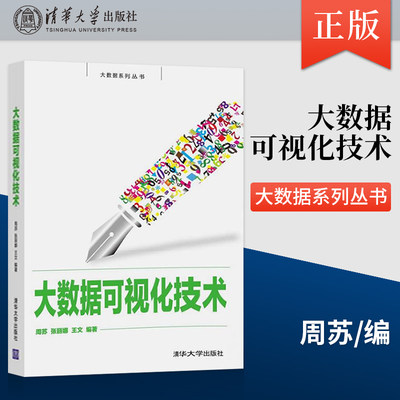 【出版社直供】大数据可视化技术 大数据系列丛书  周苏 张丽娜 王文著 大数据系列丛书 清华大学出版社