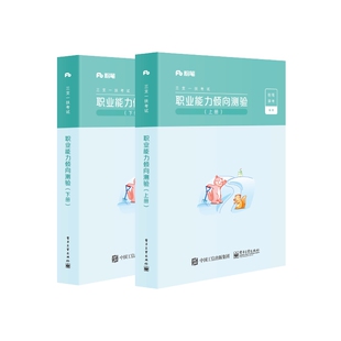【出版社直供】三支一扶考试专用教材 职业能力倾向测验 2册 粉笔三支一扶2020教材考试用书 历年真题四川安徽江西上海云南省等