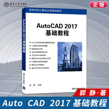 【出版社直供】AutoCAD2017基础教程 计算机教材 清华大学 郭静 cad自学教程书籍 CAD绘图教材 CAD基础入门教程书 cad软件教程书