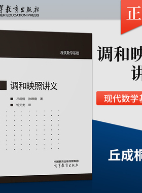 【出版社直供】调和映照讲义 Teichmuller空间的紧化 Sacks-Ulenbeck在极小球面的基本工作和不可压缩极小曲面的 9787040592269