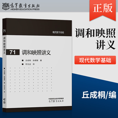 【出版社直供】调和映照讲义 Teichmuller空间的紧化 Sacks-Ulenbeck在极小球面的基本工作和不可压缩极小曲面的 9787040592269