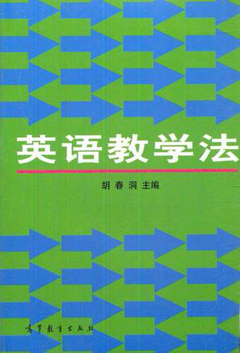 【出版社直供】英语教学法 9787040029185 高等教育出版社