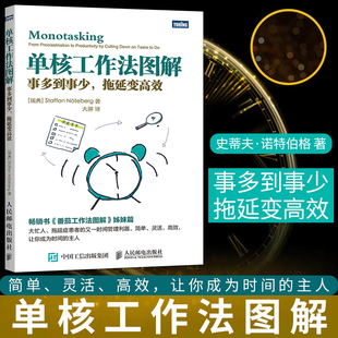直供 单核工作法图解 事多到事少拖延变高效 史蒂夫诺特伯格 番茄工作法图解姊妹篇提高书 拖延症患者时间管理工具书 管理方法书