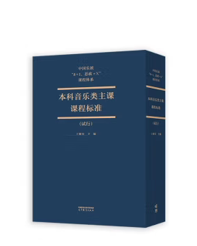 【出版社直供】中国乐派 8+1 思政+X 课程体系本科音乐类主课课程标准 试行 王黎光 编 高等教育出版社 9787040612851