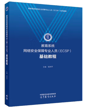 【出版社直供】教育系统网络安全保障专业人员 ECSP 基础教程 杨伟平 著 高等教育出版社 9787040621433