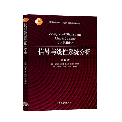 正版现货 信号与线性系统分析 第5版 第五版 吴大正 杨林耀 电子信息 电气信息专业 大学本科教材 高等教育出版社