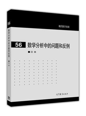 正版现货 数学分析中的问题和反例 9787040439137 高等教育出版社