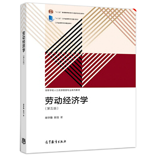 【出版社直供】劳动经济学（第五版）胡学勤胡泊 9787040505047高等教育出版社