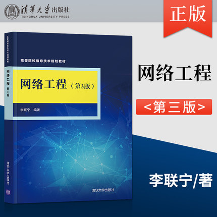 【直供】网络工程 第三版 李联宁 清华大学出版社 9787302545781 计算机网络硬件系统组成手册 网络路由器技术教材