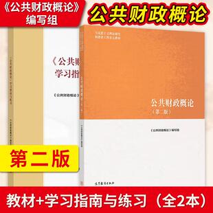 公共财政概论第二版 马工程系列教材 教材+学习指南与练习 马克思主义理论研究和建设工程重点教材 高等教育出版社